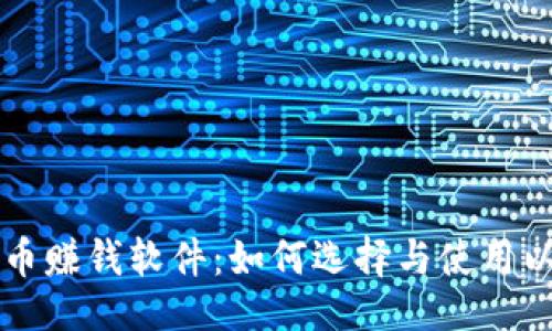 与关键词
区块链发币赚钱软件:如何选择与使用以实现盈利