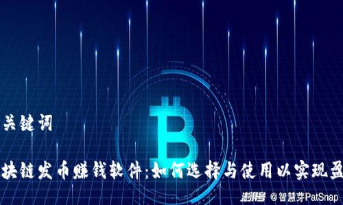与关键词
区块链发币赚钱软件:如何选择与使用以实现盈利