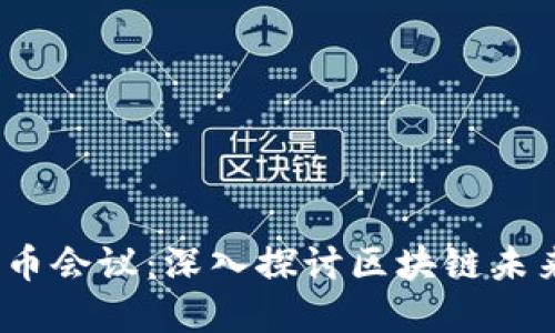 2018年区块链维卡币会议:深入探讨区块链未来与数字货币的发展