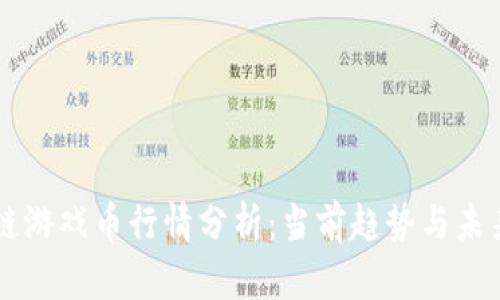 区块链游戏币行情分析:当前趋势与未来展望