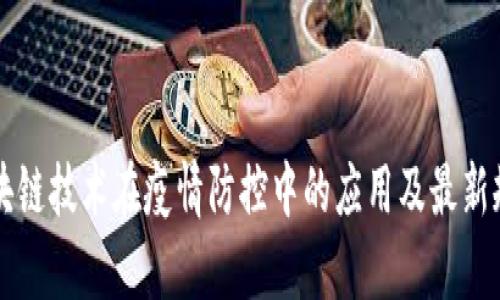 山东区块链技术在疫情防控中的应用及最新规定分析