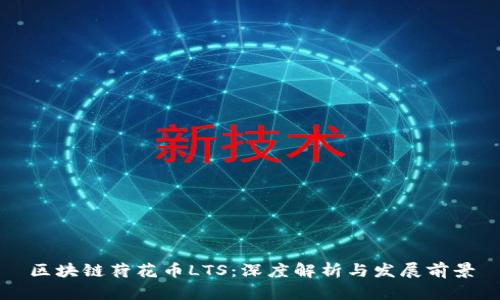 区块链荷花币LTS:深度解析与发展前景