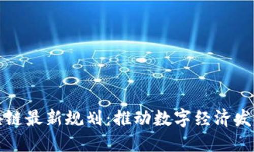 湖南区块链最新规划:推动数字经济发展新引擎