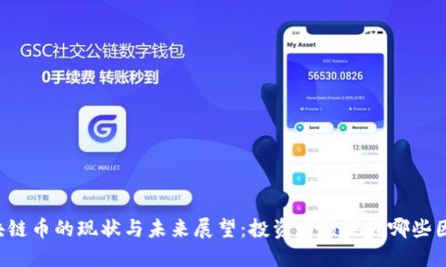 区块链币的现状与未来展望:投资者该关注哪些因素?