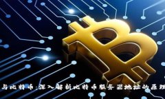 区块链与比特币：深入解析比特币服务器地址的