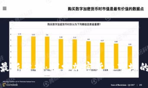 区块链币币最新分析:探索加密货币市场的趋势与机遇