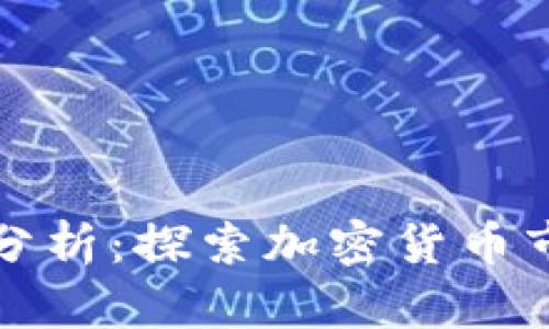 区块链币币最新分析:探索加密货币市场的趋势与机遇