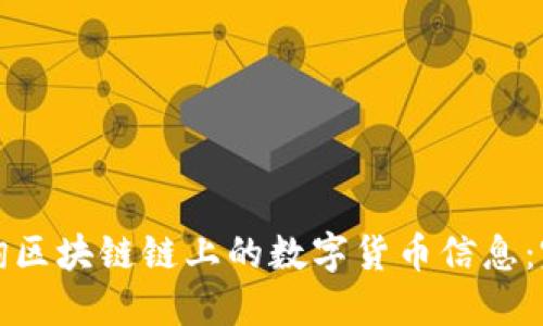 如何查询区块链链上的数字货币信息：完整指南