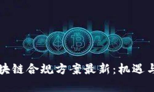 新加坡区块链合规方案最新:机遇与挑战并存