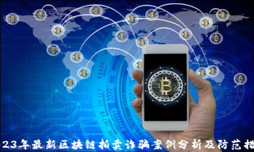 2023年最新区块链拍卖诈骗案例分析及防范措施