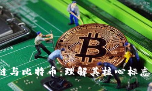 区块链与比特币:理解其核心标志与价值