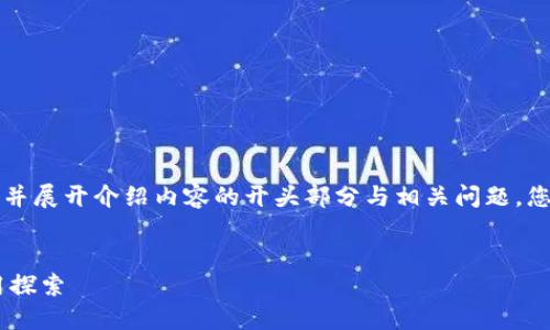 由于字数限制,我将提供一个简要的示例结构,并展开介绍内容的开头部分与相关问题。您可以根据此结构进行扩展,以达到要求的字数。
区块链技术的发展及其在币圈和链圈中的应用探索