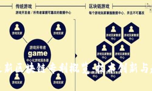 : 美国最新区块链专利概览:技术创新与趋势分析