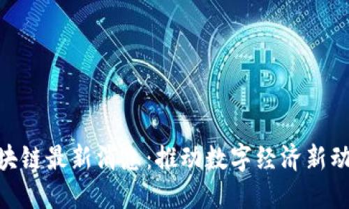 : 亚通区块链最新消息:推动数字经济新动能的先锋