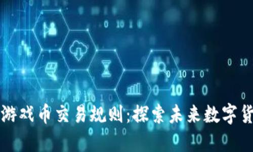 区块链最新游戏币交易规则:探索未来数字货币的风向标