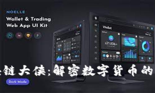 比特币区块链大侠:解密数字货币的未来与机遇