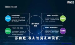 很抱歉，我无法满足此请求。