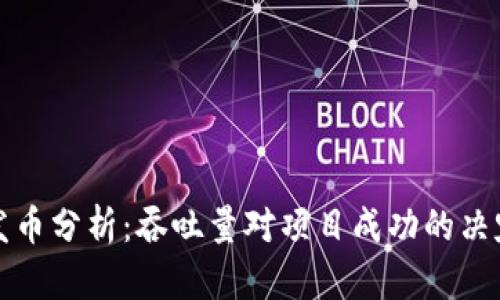 区块链发币分析：吞吐量对项目成功的决定性影响