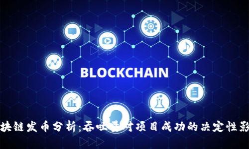区块链发币分析：吞吐量对项目成功的决定性影响