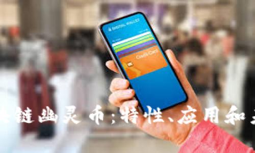 深入探讨区块链幽灵币：特性、应用和未来发展前景