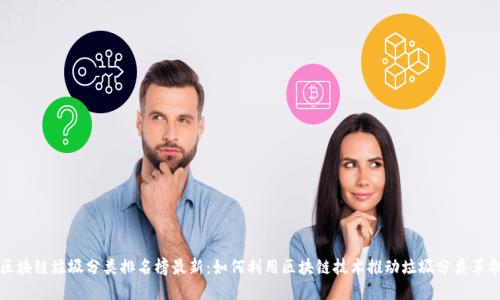 区块链垃圾分类排名榜最新:如何利用区块链技术推动垃圾分类革命