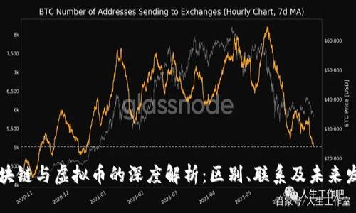 区块链与虚拟币的深度解析:区别、联系及未来发展