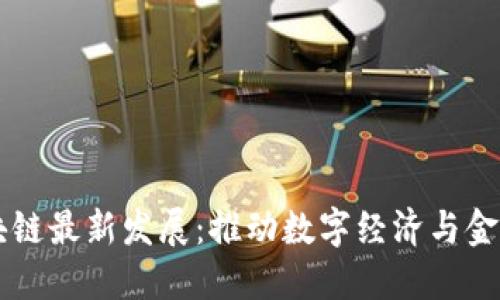 支付宝区块链最新发展:推动数字经济与金融科技变革