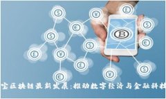 支付宝区块链最新发展：推动数字经济与金融科