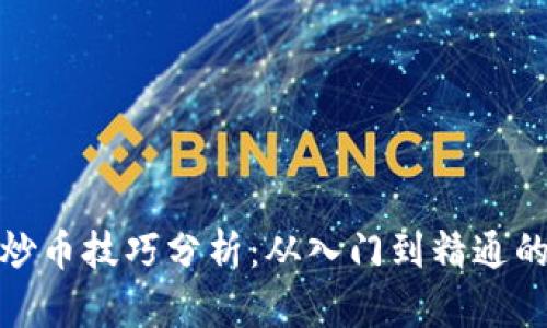 : 区块链炒币技巧分析:从入门到精通的实用指南