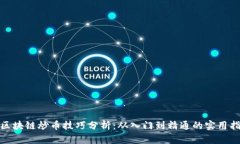 : 区块链炒币技巧分析：从入门到精通的实用指南
