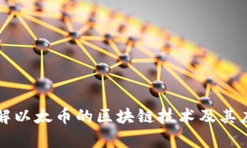 深入了解以太币的区块链技术及其应用前景