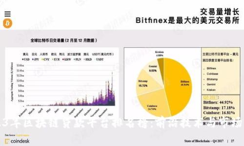 2023年区块链贷款平台排名榜：前沿技术与市场分析