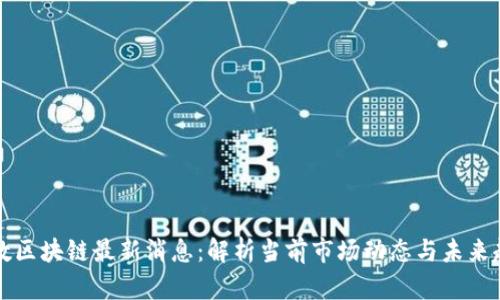 贝数区块链最新消息：解析当前市场动态与未来趋势