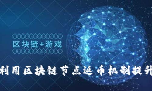 如何有效利用区块链节点返币机制提升投资回报