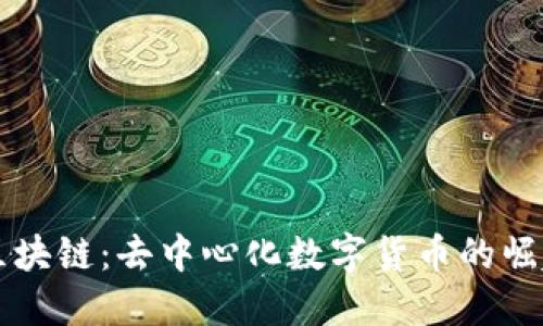 老鼠币区块链:去中心化数字货币的崛起与应用