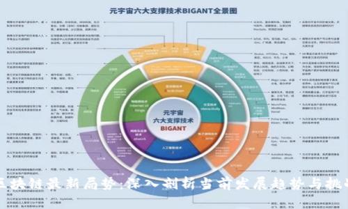 区块链最新局势:深入剖析当前发展趋势与挑战