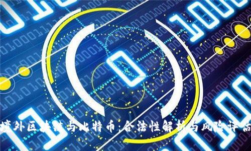 境外区块链与比特币:合法性解析与风险评估