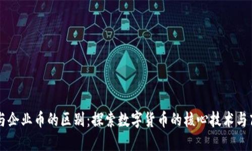 区块链与企业币的区别:探索数字货币的核心技术与商业应用