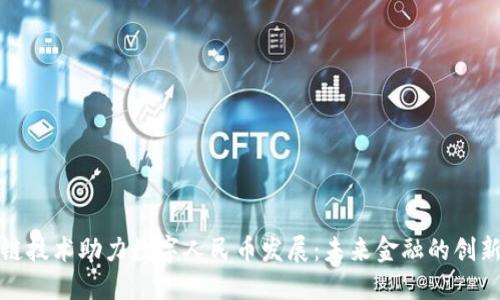 区块链技术助力数字人民币发展:未来金融的创新机遇