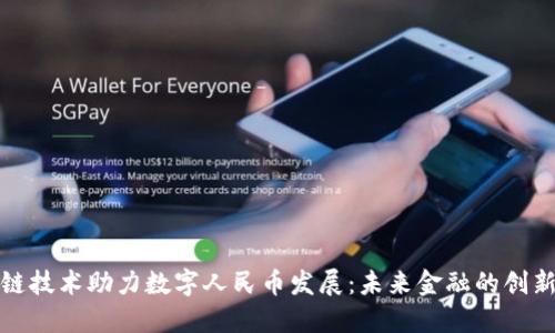 区块链技术助力数字人民币发展:未来金融的创新机遇