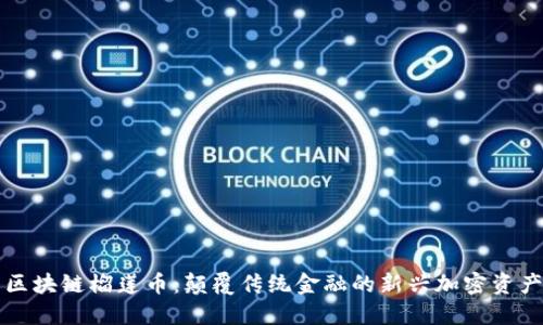 区块链榴莲币:颠覆传统金融的新兴加密资产