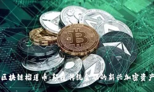 区块链榴莲币:颠覆传统金融的新兴加密资产
