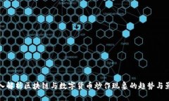 深入解析区块链与数字货币炒作现象的趋势与影