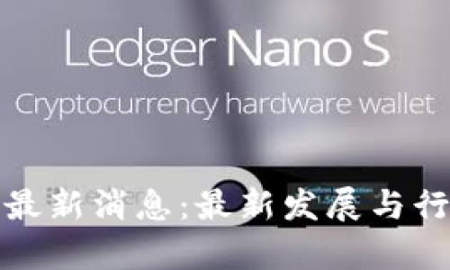 太希区块链最新消息:最新发展与行业趋势分析