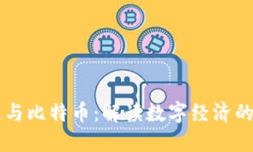 区块链与比特币:解读数字经济的新纪元
