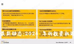 区块链币圈最新动态：2024 年的投资机遇与风险分