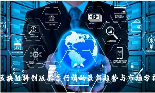 区块链科创版股票行情的最新趋势与市场分析