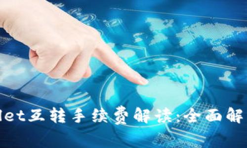 : TPWallet互转手续费解读：全面解析与策略