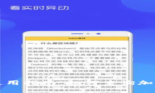 区块链浏览器使用指南:如何查询加密货币持币排行