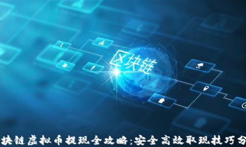 区块链虚拟币提现全攻略:安全高效取现技巧分享